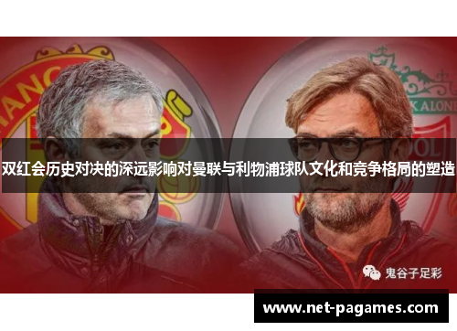 双红会历史对决的深远影响对曼联与利物浦球队文化和竞争格局的塑造