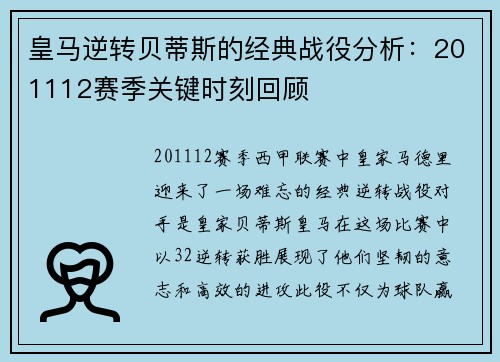 皇马逆转贝蒂斯的经典战役分析：201112赛季关键时刻回顾