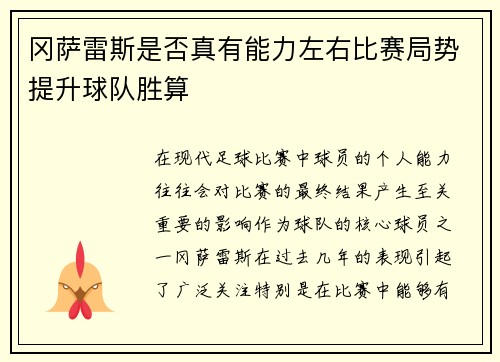冈萨雷斯是否真有能力左右比赛局势提升球队胜算