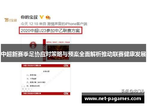 中超新赛季足协应对策略与预案全面解析推动联赛健康发展