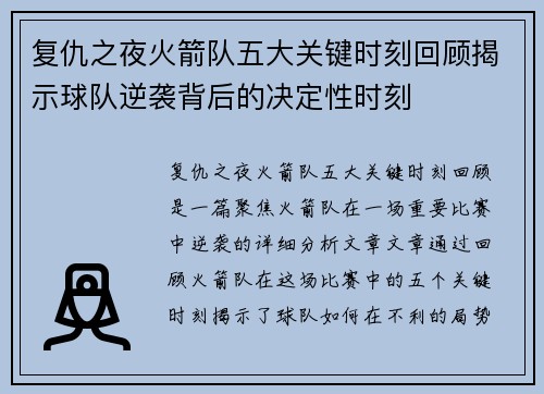 复仇之夜火箭队五大关键时刻回顾揭示球队逆袭背后的决定性时刻
