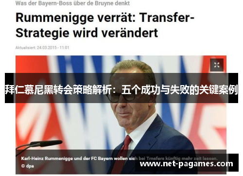 拜仁慕尼黑转会策略解析:五个成功与失败的关键案例