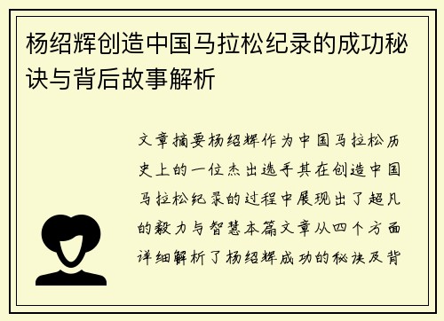 杨绍辉创造中国马拉松纪录的成功秘诀与背后故事解析
