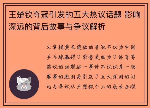 王楚钦夺冠引发的五大热议话题 影响深远的背后故事与争议解析