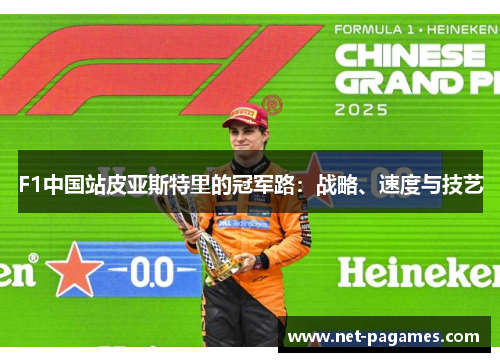 F1中国站皮亚斯特里的冠军路:战略、速度与技艺
