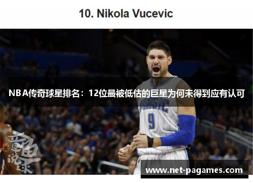 NBA传奇球星排名:12位最被低估的巨星为何未得到应有认可