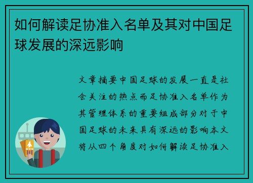 如何解读足协准入名单及其对中国足球发展的深远影响