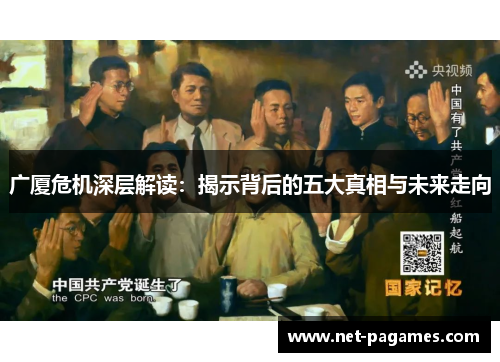广厦危机深层解读:揭示背后的五大真相与未来走向