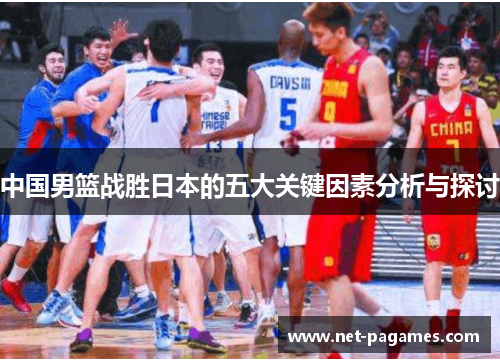 中国男篮战胜日本的五大关键因素分析与探讨