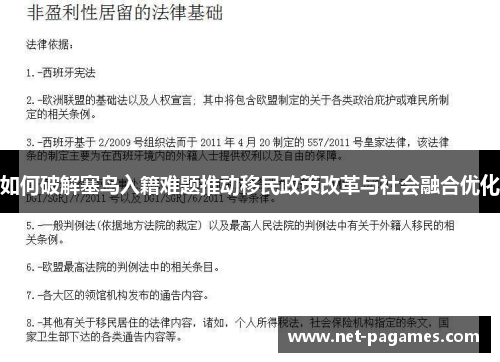 如何破解塞鸟入籍难题推动移民政策改革与社会融合优化