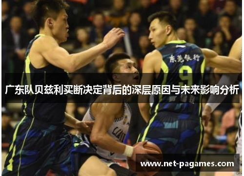 广东队贝兹利买断决定背后的深层原因与未来影响分析