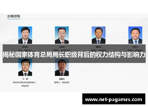 揭秘国家体育总局局长职级背后的权力结构与影响力