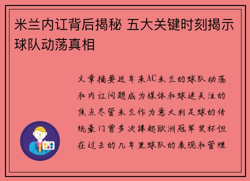 米兰内讧背后揭秘 五大关键时刻揭示球队动荡真相