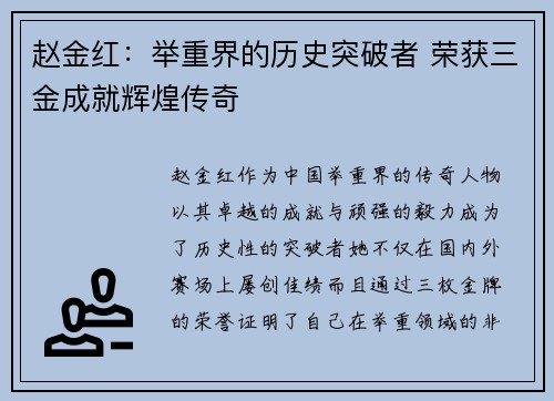 赵金红：举重界的历史突破者 荣获三金成就辉煌传奇