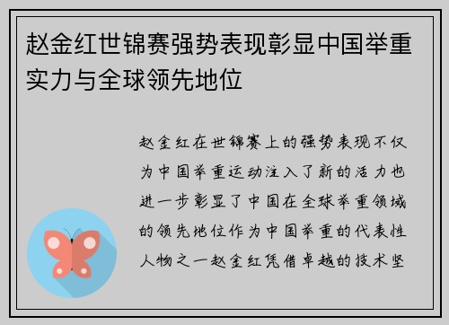 赵金红世锦赛强势表现彰显中国举重实力与全球领先地位