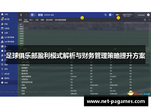 足球俱乐部盈利模式解析与财务管理策略提升方案