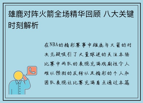 雄鹿对阵火箭全场精华回顾 八大关键时刻解析