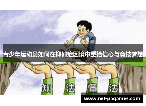 青少年运动员如何在抑郁症困境中重拾信心与竞技梦想