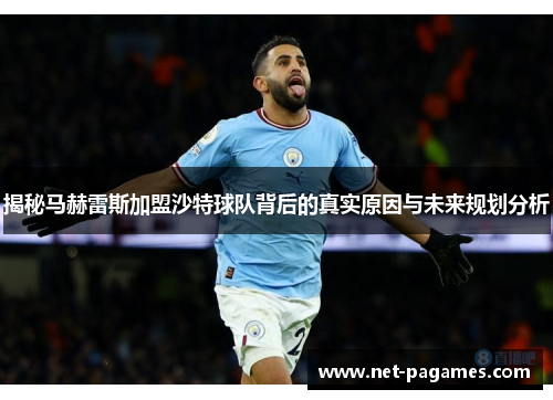 揭秘马赫雷斯加盟沙特球队背后的真实原因与未来规划分析