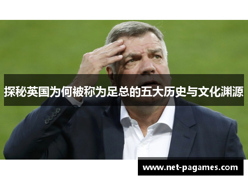 探秘英国为何被称为足总的五大历史与文化渊源
