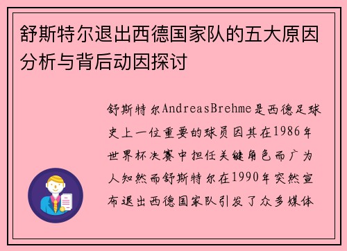 舒斯特尔退出西德国家队的五大原因分析与背后动因探讨 舒斯特尔退出西德国家队的五大原因分析与背后动因探讨