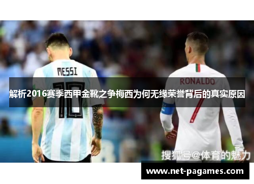 解析2016赛季西甲金靴之争梅西为何无缘荣誉背后的真实原因