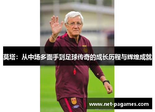 莫塔：从中场多面手到足球传奇的成长历程与辉煌成就