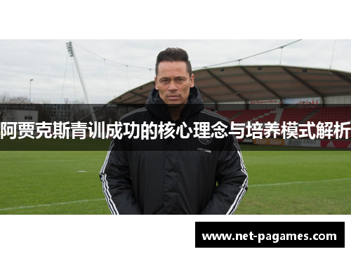 阿贾克斯青训成功的核心理念与培养模式解析