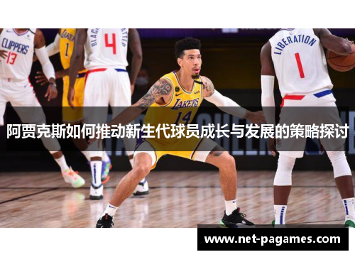 阿贾克斯如何推动新生代球员成长与发展的策略探讨