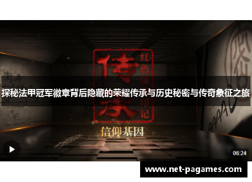 探秘法甲冠军徽章背后隐藏的荣耀传承与历史秘密与传奇象征之旅