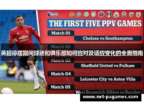 英超停摆期间球迷和俱乐部如何应对及适应变化的全面指南
