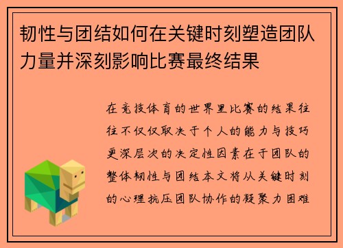 韧性与团结如何在关键时刻塑造团队力量并深刻影响比赛最终结果