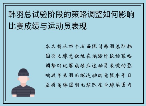 韩羽总试验阶段的策略调整如何影响比赛成绩与运动员表现