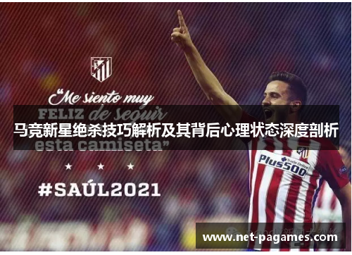 马竞新星绝杀技巧解析及其背后心理状态深度剖析