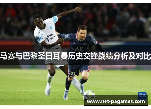 马赛与巴黎圣日耳曼历史交锋战绩分析及对比