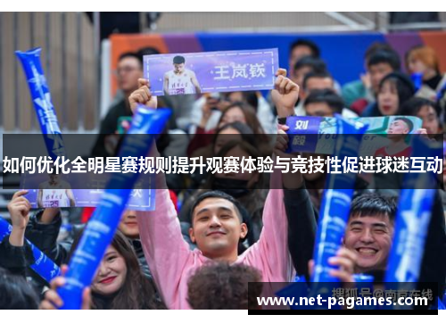 如何优化全明星赛规则提升观赛体验与竞技性促进球迷互动