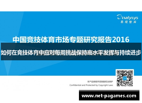 如何在竞技体育中应对每周挑战保持高水平发挥与持续进步