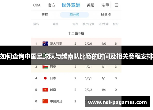 如何查询中国足球队与越南队比赛的时间及相关赛程安排