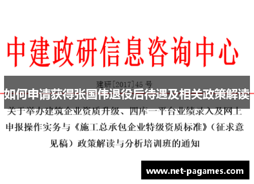 如何申请获得张国伟退役后待遇及相关政策解读