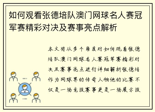 如何观看张德培队澳门网球名人赛冠军赛精彩对决及赛事亮点解析