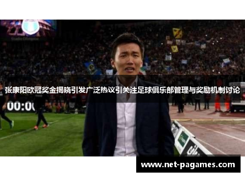 张康阳欧冠奖金揭晓引发广泛热议引关注足球俱乐部管理与奖励机制讨论