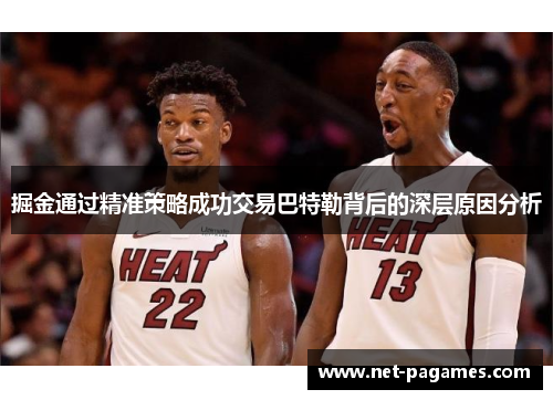 掘金通过精准策略成功交易巴特勒背后的深层原因分析