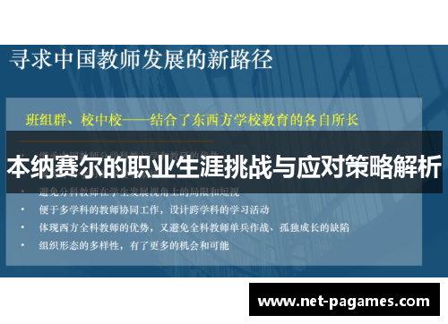 本纳赛尔的职业生涯挑战与应对策略解析 本纳赛尔的职业生涯挑战与应对策略解析
