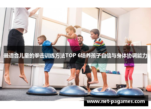 最适合儿童的拳击训练方法TOP 6培养孩子自信与身体协调能力