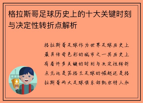 格拉斯哥足球历史上的十大关键时刻与决定性转折点解析 格拉斯哥足球历史上的十大关键时刻与决定性转折点解析
