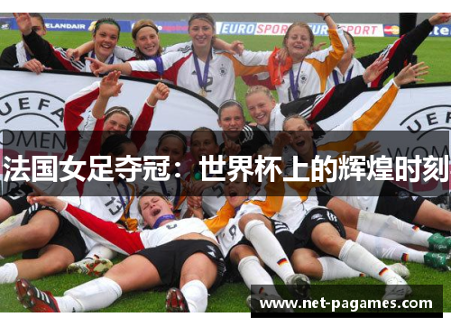 法国女足夺冠：世界杯上的辉煌时刻