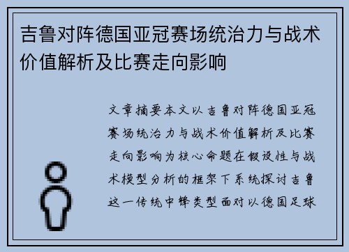 吉鲁对阵德国亚冠赛场统治力与战术价值解析及比赛走向影响 吉鲁对阵德国亚冠赛场统治力与战术价值解析及比赛走向影响