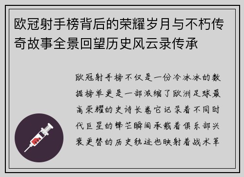 欧冠射手榜背后的荣耀岁月与不朽传奇故事全景回望历史风云录传承 欧冠射手榜背后的荣耀岁月与不朽传奇故事全景回望历史风云录传承