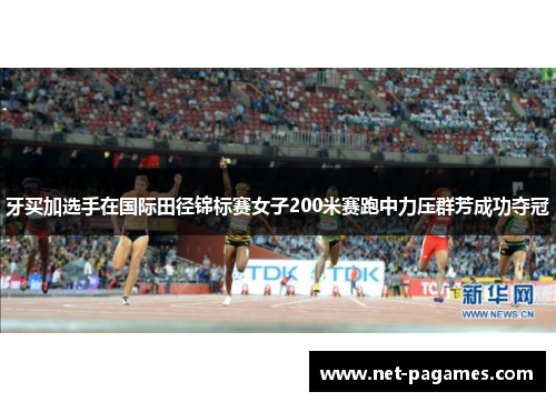 牙买加选手在国际田径锦标赛女子200米赛跑中力压群芳成功夺冠
