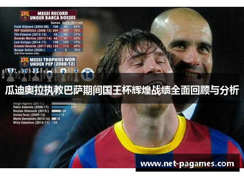 瓜迪奥拉执教巴萨期间国王杯辉煌战绩全面回顾与分析 瓜迪奥拉执教巴萨期间国王杯辉煌战绩全面回顾与分析